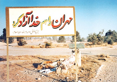 برگزاری مراسم بزرگداشت روز آزادسازی مهران در سراسر کشور/ پیشنهاد ثبت این روز در تقویم رسمی کشور