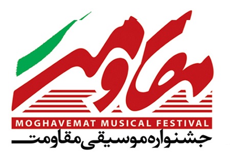برگزاری پنجمین جشنواره موسیقی مقاومت در سه استان کشور