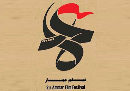 برگزاری چهارمین دوره جشنواره مردمی فیلم عمار در دی ماه 92