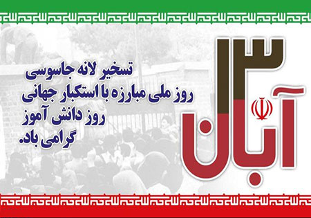 13آبان همچنان مظهر سلطه‌ستیزی ملت ایران
