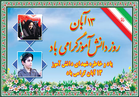 مراسم گرامیداشت روز بسیج دانش آموزی بر گزار شد