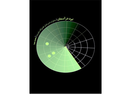 نبرد در آسمان ۱؛ مروری بر خاطرات امیر سرتیپ خلبان فضلالله جاویدنیا