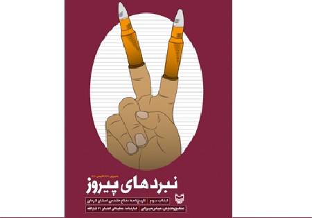 انجام مصاحبه با 300 رزمنده جهت تدوین کارنامه عملیاتی لشکر ثارالله از شهریور تا بهمن سال 60