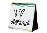 روزشمار دفاع مقدس (دوشنبه 17 فروردین94)