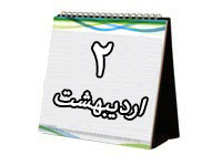 روزشمار دفاع مقدس(2 اردیبهشت 94)