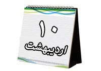 روزشمار دفاع مقدس (10 اردیبهشت 94)