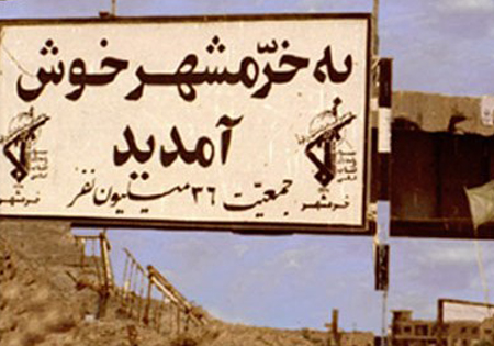 مارش آزادسازی خرمشهر در سراسر کشور به صدا در خواهد آمد