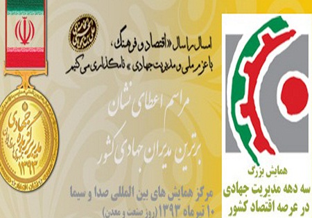 همایش سه دهه مدیریت جهادی در عرصه اقتصادی کشور برگزار میشود