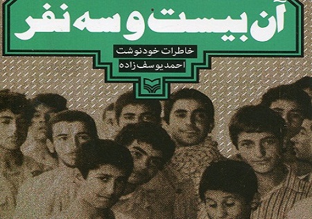 پس از تقریظ رهبری، انتشار «آن بیست و سه نفر» از مرز 30 هزار نسخه گذشت
