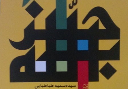 حزب الله متولد می شود!