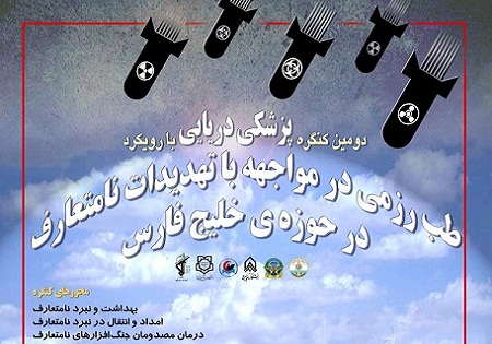 دومین کنگره ملی پزشکی دریایی با رویکرد طب رزمی برگزار میشود