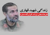 زندگی شهید قهاری از فرماندهان ارشد قرارگاه حمزه رمان شد