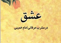«عشق در مشرب عرفانی امام خمینی(ره)» منتشر شد