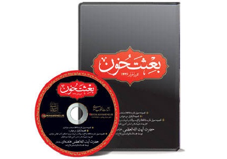 لوح فشرده «بعثت خون» توسط انتشارات انقلاب اسلامی عرضه شد