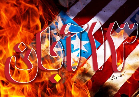 برگزاری مراسم 13آبان همزمان با روز عاشورا در مقابل لانه جاسوسی سابق آمریکا/ تشییع 45شهید گمنام دفاع مقدس