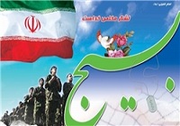 چگونه می‌توان بسیجی شد!‏
