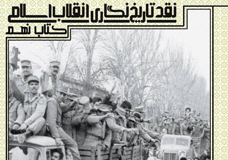 «نقد تاریخ نگاری انقلاب اسلامی»به ایستگاه نهم رسید
