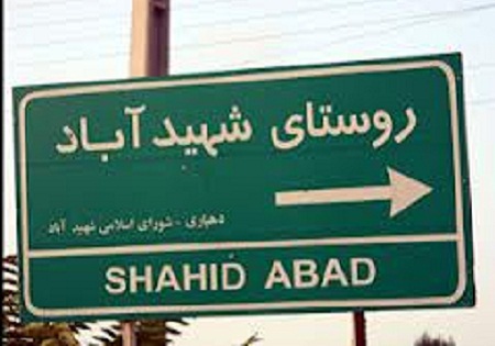 روستایی که با شهادت اکبری‌ها و یوسفی‌ها به شهیدآباد تغییر نام یافت
