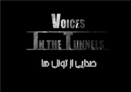 روایت بی‌خانمان‌های آمریکایی در «صدایی از تونل‌ها»