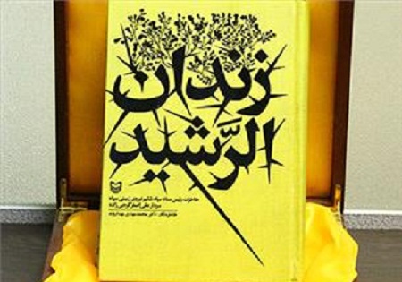 «زندان الرشید» در نهمین نمایشگاه کتاب خوزستان نقد و بررسی شد