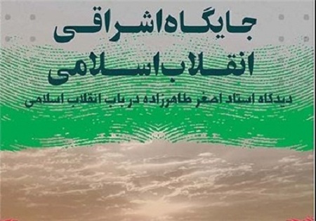 اشراق انقلاب اسلامی از نگاه استاد اصغر طاهرزاده