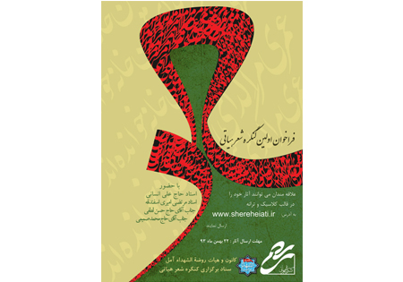 فراخوان اولین کنگره شعر هیأتی استان مازندران منتشر شد