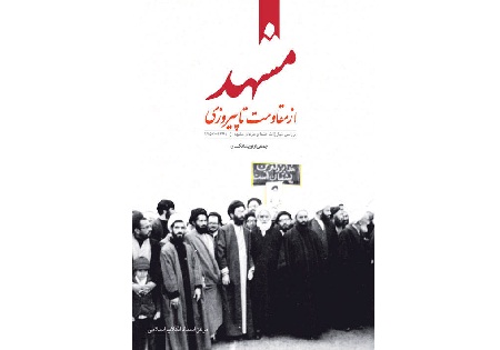 «مشهد از مقاومت تا پیروزی» منتشر شد