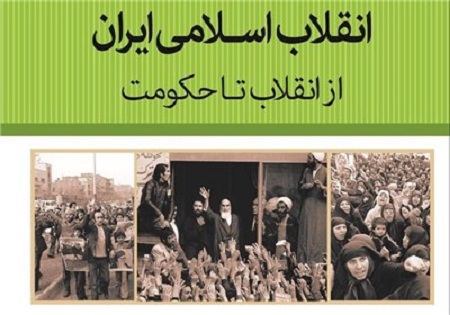 «انقلاب اسلامی ایران؛ از انقلاب تا حکومت» منتشر شد
