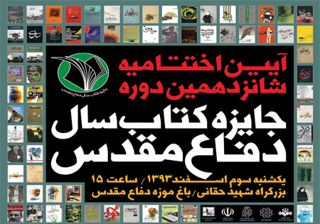 برترینهای شانزدهمین دوره «جایزه کتاب سال دفاع مقدس» معرفی شدند