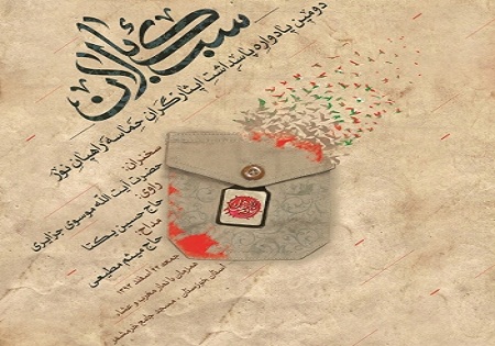 دومین یادواره پاسداشت ایثارگران راهیان نور در مسجد جامع خرمشهر برگزار میشود