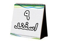 روزشمار دفاع مقدس( ۹ اسفند 93 )