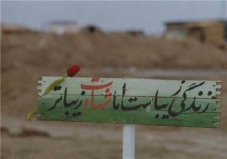 وعده شهید از سلب توفیق شهادت: در همین دنیایی که وابسته به آن هستی خواهی ماند