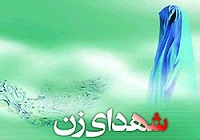 شهیدی که بدون اجازه شوهر به مسجد هم نمی رفت