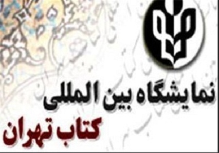 آغاز به کار بیست و هشتمین نمایشگاه بین المللی کتاب تهران