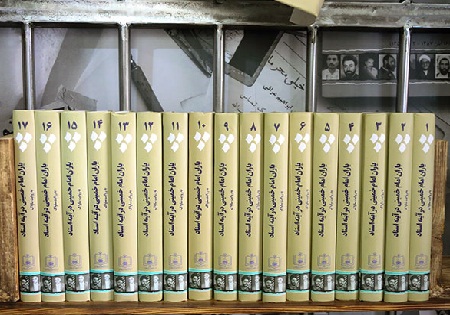 مجموعه 17 جلدی «یاران امام خمینی (ره) در آینه اسناد» رونمایی شد