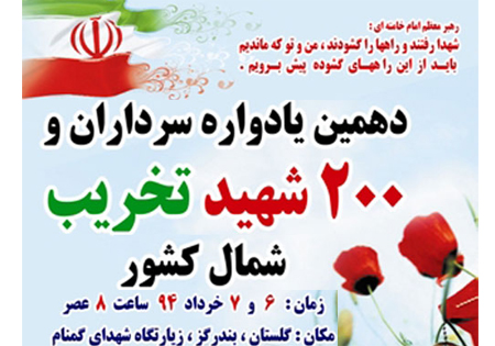 یادواره سرداران و شهدای تخریب شمال کشور