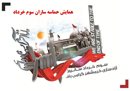 همایش حماسهسازان سوم خرداد در گرگان