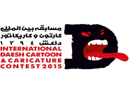 برگزاری اختتامیه مسابقه بین‌المللی کارتون و کاریکاتور داعش در فرهنگسرای ارسباران