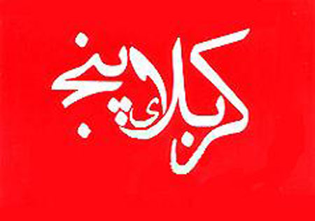 بازخوانی نقش گردان حضرت ولی عصر(عج) یگان رزم تیپ 12 قائم (ع) در عملیات کربلای 5