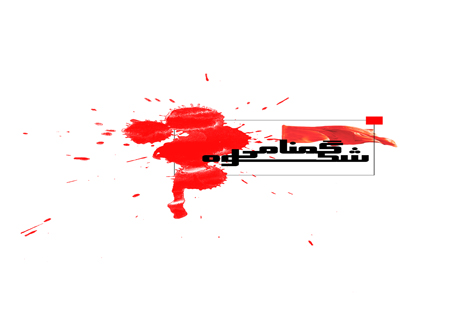 تهیه و تدوین مجموعه عکس «شکوه گمنامی» در استان سمنان