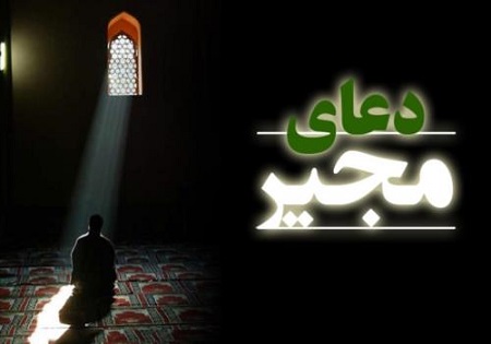 خواندن به موقع دعای مجیر تمام گناهان را میآمرزد