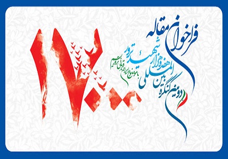 مهلت ارسال مقالات به کنگره 17000 شهید ترور تا 25 تیرماه تمدید شد