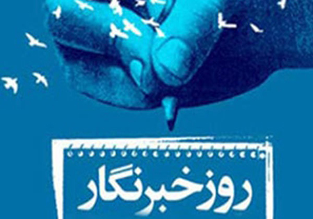 توجه به خانواده ایثارگران و شهدا وظیفه خطیر امروز خبرنگاران است
