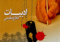 جلسه سوژه‌یابی ادبی اسناد دفاع مقدس در مشهد برگزار شد