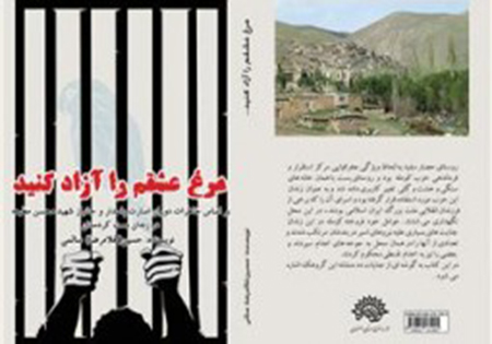 کتاب «مرغ عشقم را آزاد کنید» به چاپ رسید