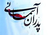 همایش پدران آسمانی در شهرکرد برگزار می‌شود