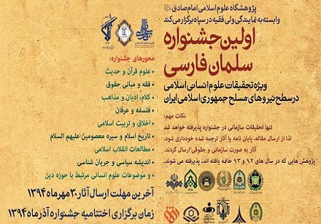 نخستین جشنواره «سلمان فارسی» در سطح نیروهای مسلح برگزار میشود