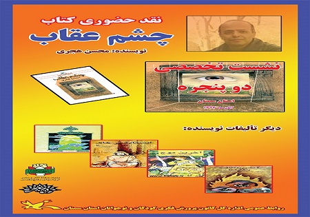 نقد کتاب «دوپنجره» با حضور «محسن هجری» در سمنان