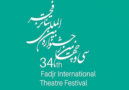 اعلام اسامی نمایش‌های مسابقه تئاتر خیابانی سی و چهارمین جشنواره تئاتر فجر