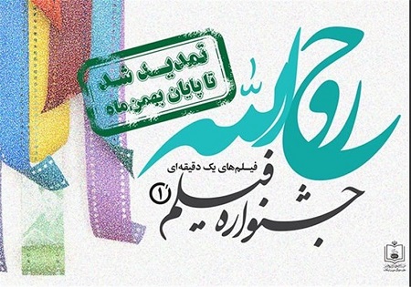 ۳۰ بهمن؛ آخرین فرصت ارسال اثر به جشنواره فیلم روح الله(ره)